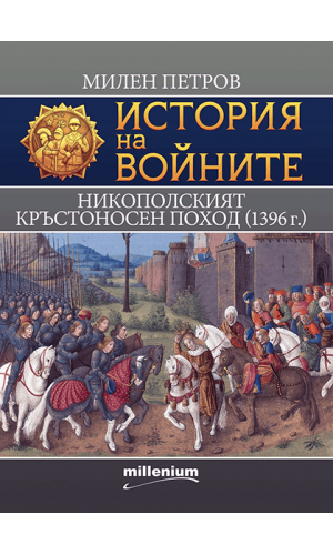 Тhe Crusade of Nicopolis 1396